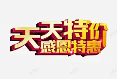 天天特价感恩特惠 创意素材
