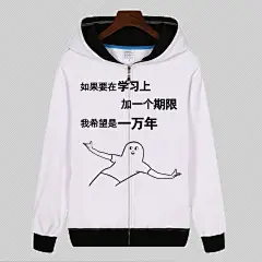 我要我爱学习表情包卫衣 动漫搞笑学霸沉迷周边衣服学生班服外套