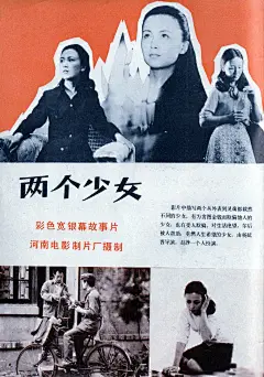 《两个少女》1984年杨延晋导演电影，影片讲述了两个女孩的故事，两个女孩气质相近，都有几分贤淑的味道。只是一个工于心计，并包藏祸心；一个则单纯迷惘，脆弱无助，好在最后终于坚强起来。前者是一个善于喜怒形于色的骗子，后者则遭受到生活无情的玩弄。