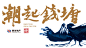 2016浙江信达地产品牌发布会-现场直击-乐居直播间