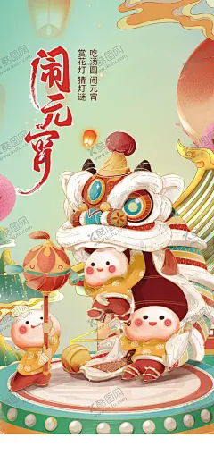 闹元宵 【酷图网】元宵,新年,汤圆,正月十五,喜庆,龙年,2024,传统,海报