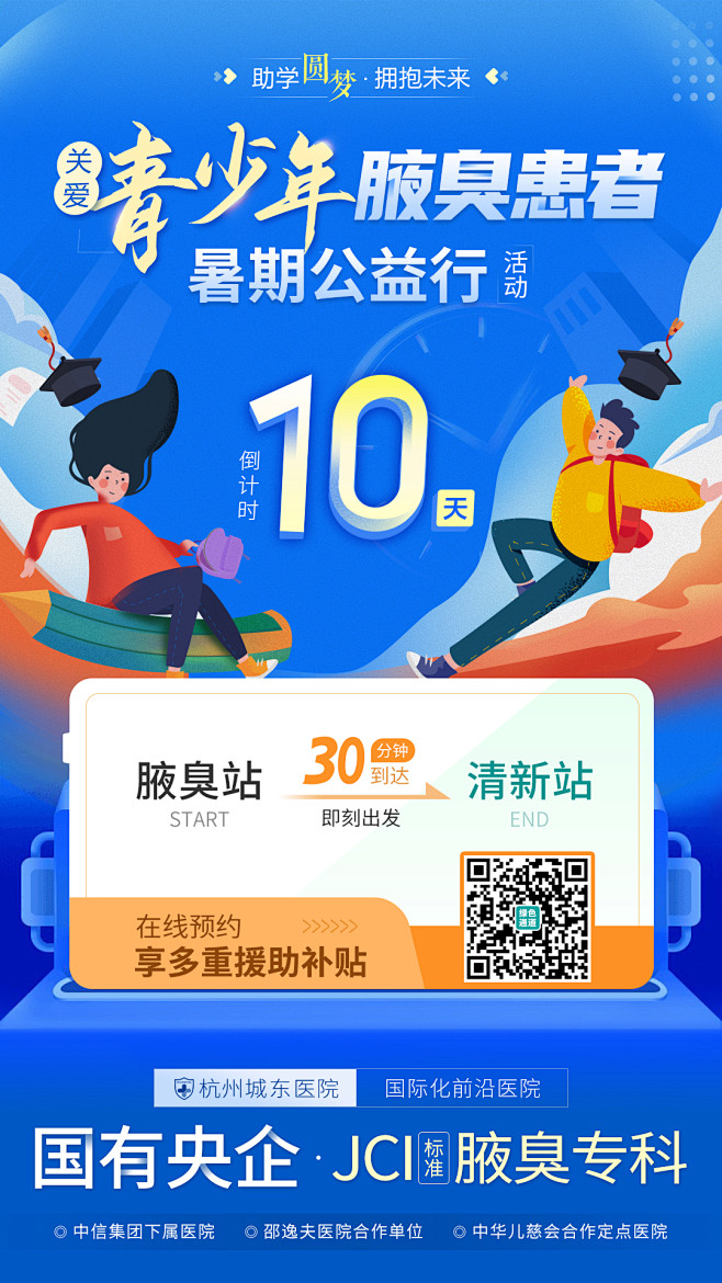 青少年治疗腋臭暑期公益行一站式诊疗海报-...