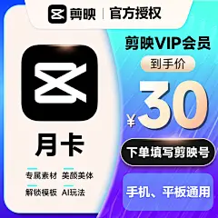 【官方授权】剪映会员vip月卡直充到账专业版剪辑非企业版