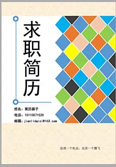 简历封面【简历袋子】#简历# #简历封面# #平面# #简洁# #扁平# #好看# 