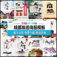 成都旅游旅行社城市宣传活动海报展板PSD分层设计素材模板H858