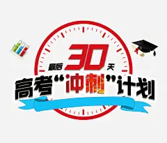 高考冲刺培训班促销海报 免抠png 设计图片 免费下载 页面网页 平面电商 创意素材