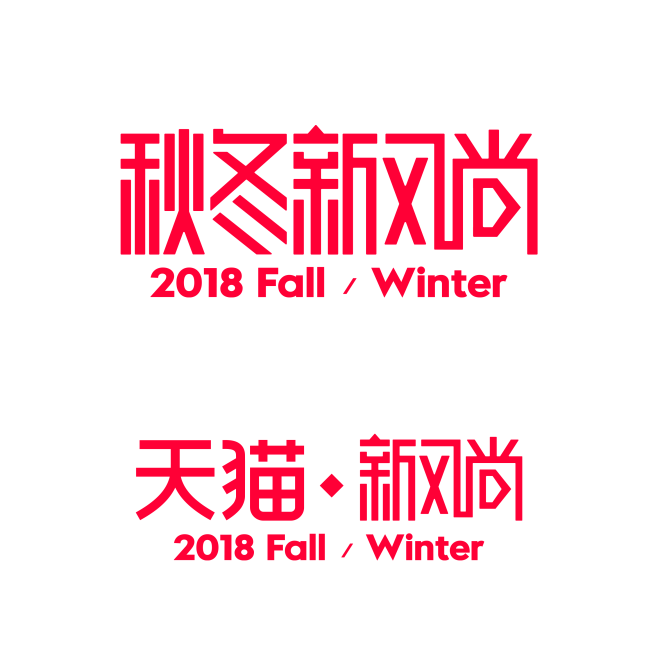 2018秋冬新风尚logo http:/...