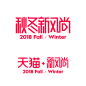 2018秋冬新风尚logo http://www.y1778.top/