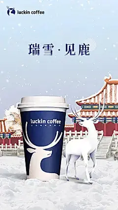 瑞幸又换标，我猜他根本不是卖咖啡的，怕是一家设计公司吧！  海报和咖啡一样美味！