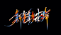 字体设计｜作乐