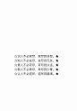 ❀

☆识人不必探尽，探尽则多怨。★
☆知人不必言尽，言尽则无友。★
☆责人不必苛尽，苛尽则众远。★
☆敬人不必卑尽，卑尽则少骨。★
☆让人不必退尽，退尽则路艰。★