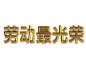 劳动最光荣