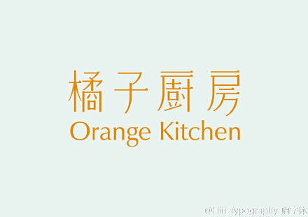 中文字体设计一组