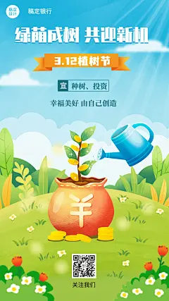 植树节金融保险节日祝福插画风海报