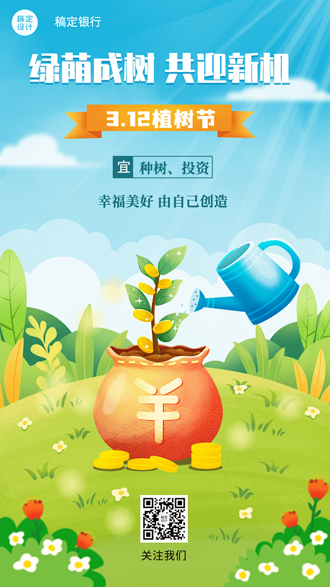 植树节金融保险节日祝福插画风海报