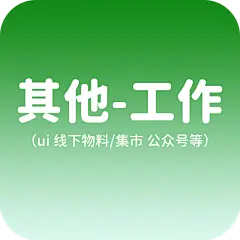 采集图片