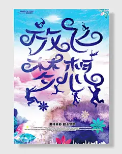 运放飞梦想青春海报设计