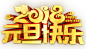  @模库 2018新年元旦艺术字png (10)