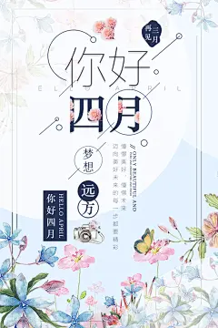 你好四月梦想远方