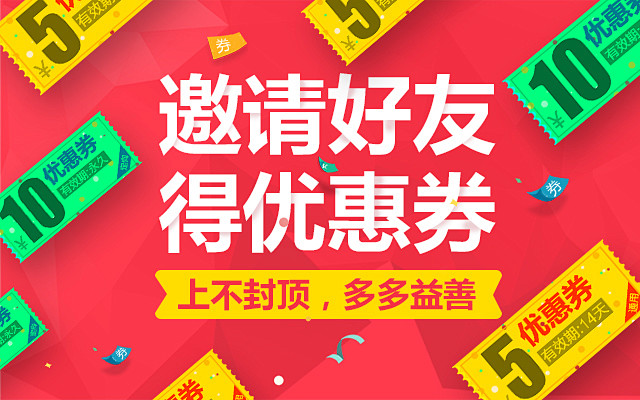 邀请好友得优惠券-上不封顶，多多益善64...