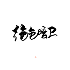 颜司北采集到笔触and字素