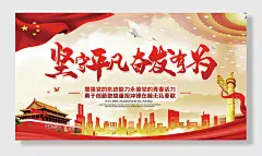 坚守平凡奋发有为