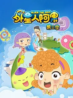 外星人阿果 第三季
