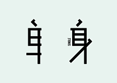 fuser采集到字体