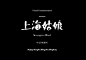 ah 1中文字体 标题 文字 活动 海报 字体 字体设计 字体欣赏 ps字体 字体素材 广告字体 艺术字体 书法字体 毛笔字体 设计字体 可爱字体 卡通字体 字体特效 英语字体 海报字体 婚纱字体 美工字体 描述 主图 详情 宝贝描述 直通车 推广 品牌 商标 logo ps ai c4d C4D 描述 主图 详情页