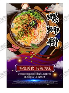 螺蛳粉 【酷图网】螺蛳粉,广西螺蛳粉,爱民螺蛳粉,粉,美食展板,美食海报,中国风海报,中国风美食,舌尖上的中国,