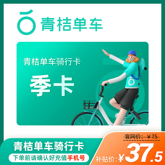 青桔单车主图