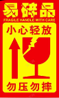 小心轻放易碎品标签图标 平面电商 创意素材