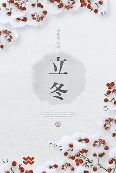 淡雅中国风冬季二十四节气立冬海报