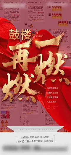 一燃再燃人气海报_源文件下载_PSD格式_1200X2599像素-人气,热销,红金,燃,加推,地产,楼房-作品编号:2023101718007016-志设-zs9.com