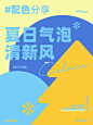配色分享｜9⃣️组夏日气泡清新风