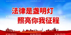 法律是盏明灯 照亮你我征程  - 源文件下载【酷图网】法制宣传展板,法制宣传,法制展板,法制,法治文化海报,法治宣传日,依法治国,推进依法治国,加强法制,加强法制宣传,法治中国,法治宣传,宪法意识,法治海报,法治中国宣传,检察院海报,法治精神,弘扬法治精神,弘扬宪法精神,法院海报,法院展板,法院文化,法院宣传,法律展板,法治政府,依宪治国
