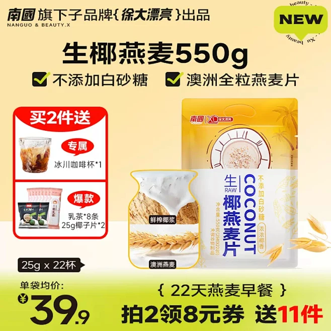 南国徐大漂亮生椰燕麦片550gX1袋速食...