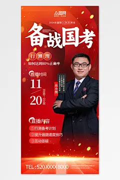 红色公务员考试面试培训海报