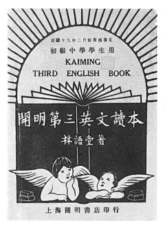 丰子恺“画”的教科书，现在看依然经典_课本 : 丰子恺绘制的英文就是《开明英文读本》，共有三册，林语堂先生编著，是民国时期极为畅销的一套英文教材，与《开明活页文选》和《开明算学教本》并称“开明三大教材”。 据统计，丰子恺先生总共所设计绘制的封面图…