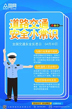 简约蓝色道路小常识宣传交通安全海报