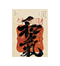 中国字 | 书法海报平面设计