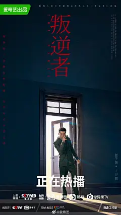 叛逆者 影视海报 人物海报 创意海报