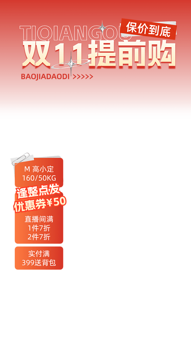 促销感双11预售提前购通用直播横竖版贴片...