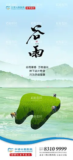口腔谷雨海报  - 源文件下载【酷图网】海报,口腔,二十四节气,谷雨,牙齿,种植牙,插秧,插画,清新,