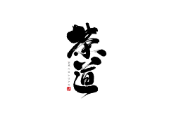 韵致东方采集到茶