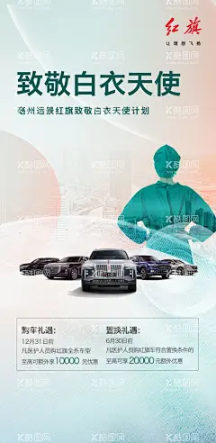 致敬白衣天使  - 源文件下载【酷图网】致敬,天使,白衣,购车,红旗汽车,大客户,精英客户,海报,早安图,置换,补贴,红旗,汽车
