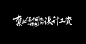 4月手写-古风-字体传奇网（ZITICQ）