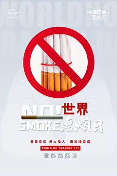 世界无烟日禁止吸烟戒烟香烟草公益海报