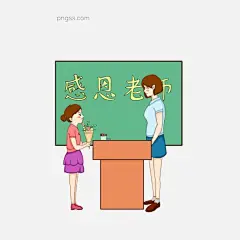 教师节学生送花插画图片大小2000x2000px 图片尺寸349.7 KB 来自PNG搜索网 pngss.com 免费免扣png素材下载！办公室#插画#感恩老师#教学#教育工作者#卡通手绘#老师#女教师#矢量#送礼物#辛勤园丁#学生#祝福#