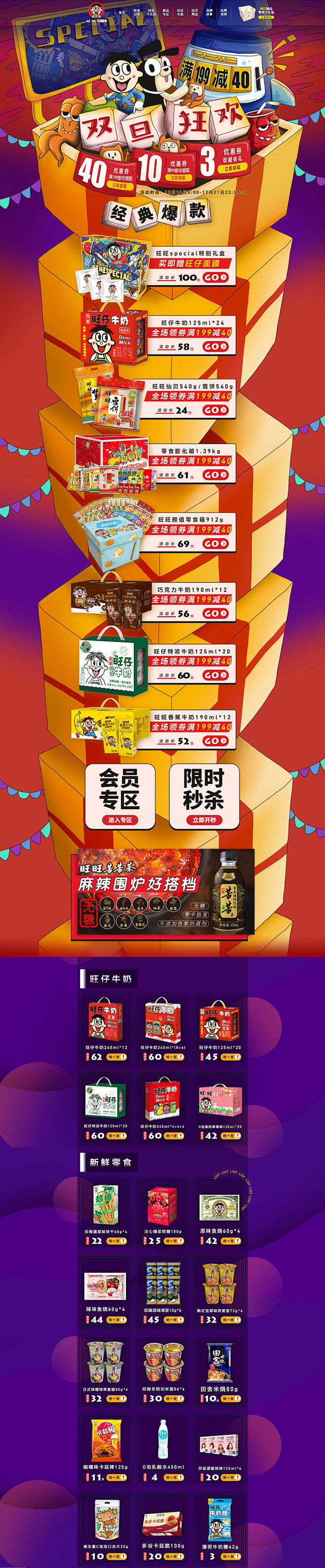 旺旺食品 零食 酒水 圣诞节 双旦礼遇季...